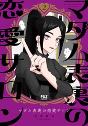 マダム表裏の恋愛サロン 2 (芳文社コミックス FUZコミックス) 書影