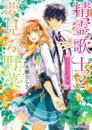 精霊歌士と夢見る野菜　金色の約束