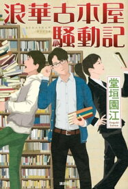 浪華古本屋騒動記 【電子書籍】[ 堂垣園江 ]