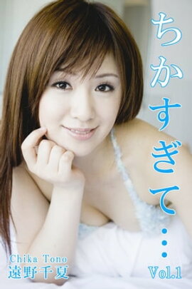 エロティックグラビア写真集 遠野千夏-ちかすぎて…Vol.1-【美女】 