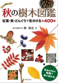 秋の樹木図鑑 紅葉・実・どんぐりで見分ける約400種【電子書籍】[ 林将之 ]