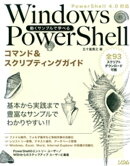 動くサンプルで学べるWindows PowerShellコマンド&スクリプティングガイドPowerShell 4.0対応