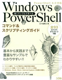 動くサンプルで学べるWindows PowerShellコマンド&スクリプティングガイドPowerShell 4.0対応【電子書籍】[ 五十嵐貴之 ]