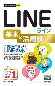 LINE ライン 基本＆活用技【電子書籍】[ リンクアップ ]
