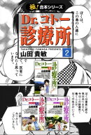 【極!合本シリーズ】 Dr.コトー診療所2巻