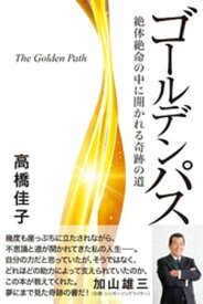 楽天市場 ゴールデンパス 本の通販