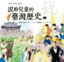 說給兒童的臺灣歷史7：鐵蹄下的抗爭（1895〜1902）ーー日據臺灣（1895〜1945）