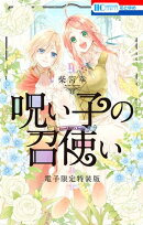 呪い子の召使い【電子限定描きおろし後日談＆未収録番外編つき特装版】 9