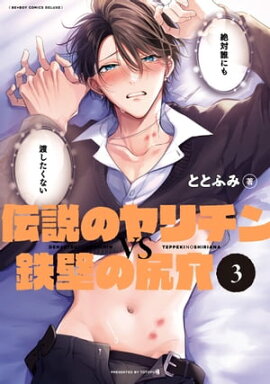 伝説のヤリチンVS鉄壁の尻穴 3【電子限定かきおろし付】 