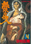 無限の住人(4)