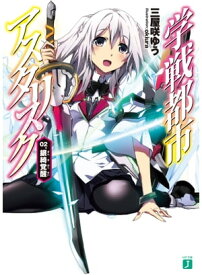 学戦都市アスタリスク 02.　銀綺覚醒【電子書籍】[ 三屋咲ゆう ]