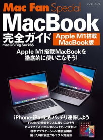 Mac Fan Special? MacBook完全ガイド Apple M1搭載MacBook版【電子書籍】[ 松山茂・矢橋司 ]