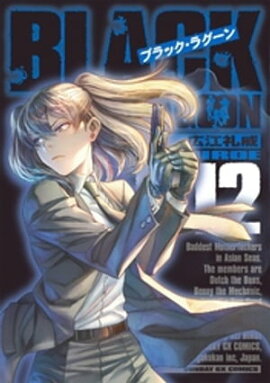 ブラック・ラグーン（１２） 