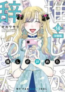 推しが辞めた　分冊版（１４）