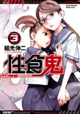 性食鬼　3 