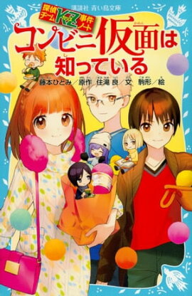 探偵チームＫＺ事件ノート　コンビニ仮面は知っている 