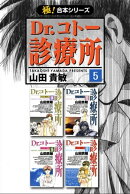【極!合本シリーズ】 Dr.コトー診療所5巻