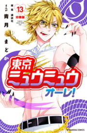 東京ミュウミュウ　オーレ！　分冊版（13）【電子書籍】[ 青月まどか ]