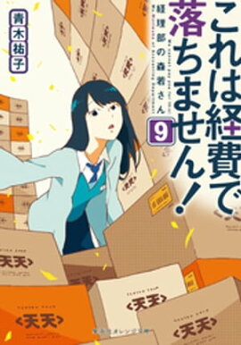 これは経費で落ちません！９　〜経理部の森若さん〜 
