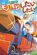 転生したから思いっきりモノ作りしたいしたい！３