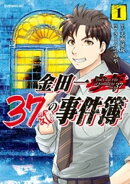 【期間限定　無料お試し版】金田一３７歳の事件簿（１）