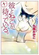 彼とねこが待っている。　1