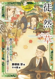 徒然草【電子書籍】[ 那須田淳 ]