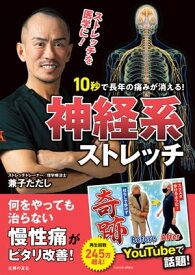 10秒で長年の痛みが消える！神経系ストレッチ【電子書籍】[ 兼子 ただし ]