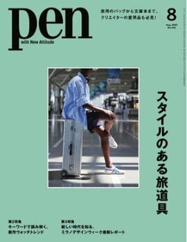 Pen 2023年8月号 