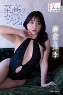 EX大衆デジタル写真集 : 81 麻倉瑞季「至高のカノジョ」