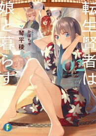 転生賢者は娘と暮らす。02【電子書籍】[ 琴平　稜 ]