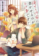 俺サマ作家に書かせるのがお仕事です! 【電子限定特典付き】