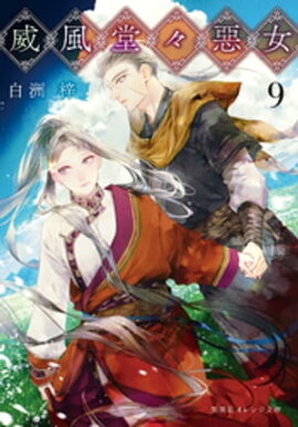 威風堂々惡女　９ 