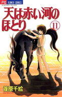 天は赤い河のほとり（11） 【電子書籍】[ 篠原千絵 ]