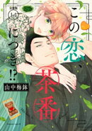 この恋、茶番につき!? 分冊版(14)