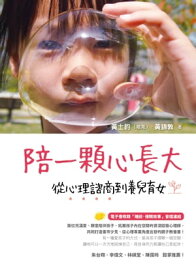 陪一顆心長大：從心理諮商到養兒育女【電子書籍】[ ?士鈞（哈克） ]