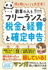 何も知らなくても大丈夫！ フリーランスの税金と経費と確定申告［副業の人も］【電子書籍】[ 脇田弥輝 ]