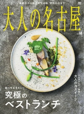 大人の名古屋 vol.60 特集　食べておきたい！究極のベストランチ 