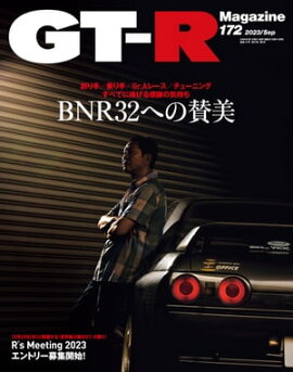 GT-R Magazine 2023年 9月号 