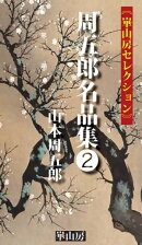周五郎名品集２