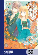 復讐を誓った白猫は竜王の膝の上で惰眠をむさぼる【分冊版】　59