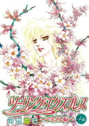 ツーリング・エクスプレス〜テネブル編〜［ばら売り］　第4話