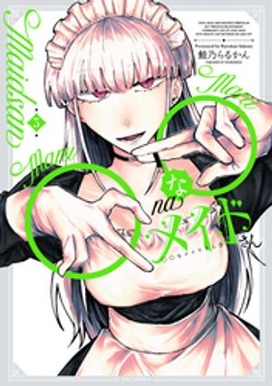 ◯◯なメイドさん 3 (芳文社コミックス FUZコミックス) 書影