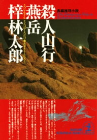 殺人山行　燕岳【電子書籍】[ 梓林太郎 ]