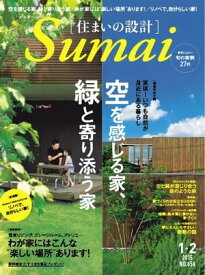 住まいの設計 2015年1・2月号 2015年1・2月号【電子書籍】