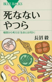 死なないやつら　極限から考える「生命とは何か」【電子書籍】[ 長沼毅 ]