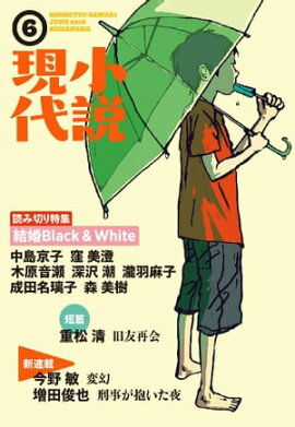 小説現代　２０１６年　６月号 