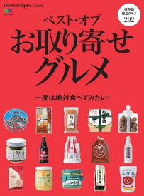 別冊Discover Japan _FOOD ベスト・オブ・お取り寄せグルメ【電子書籍】