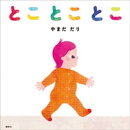 とことことこ