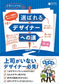 赤ペン添削でわかりやすい！　選ばれるデザイナーへの道【電子書籍】[ 上司ニシグチ ]